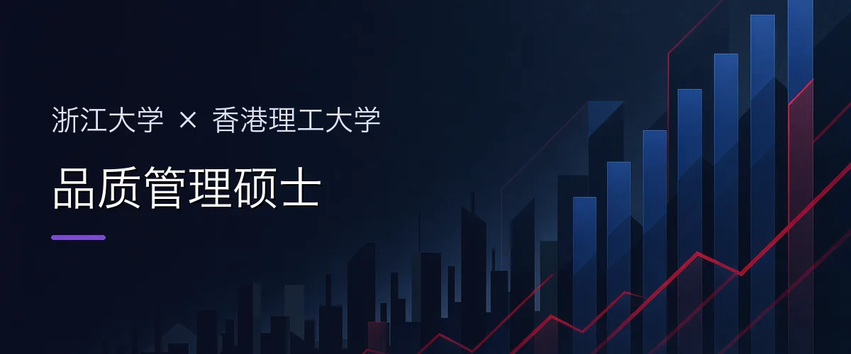 浙江大学×香港理工大学 品质管理硕士项目头图