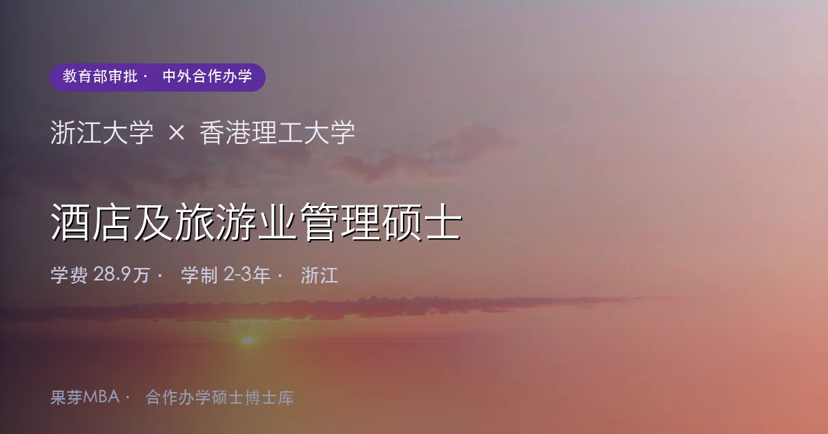 浙江大学×香港理工大学 酒店及旅游业管理硕士项目头图