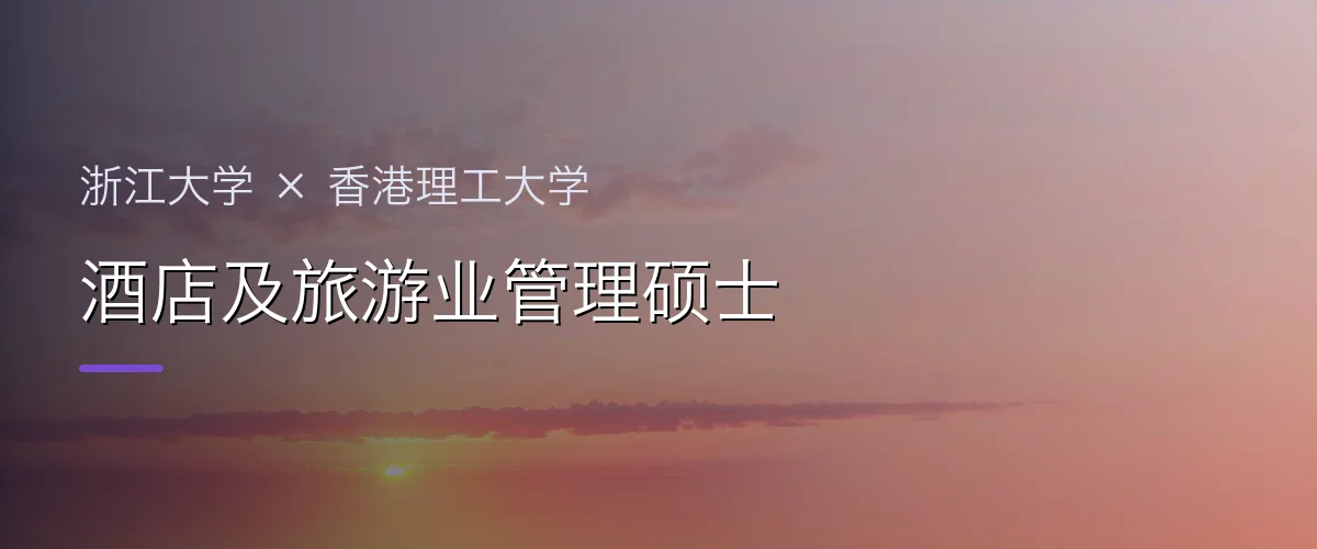 浙江大学×香港理工大学 酒店及旅游业管理硕士项目头图