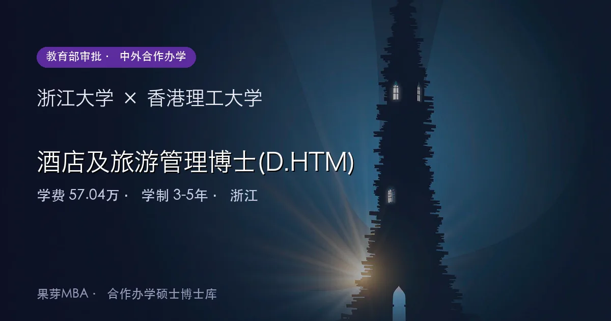 浙江大学×香港理工大学 酒店及旅游管理博士(D.HTM)项目头图