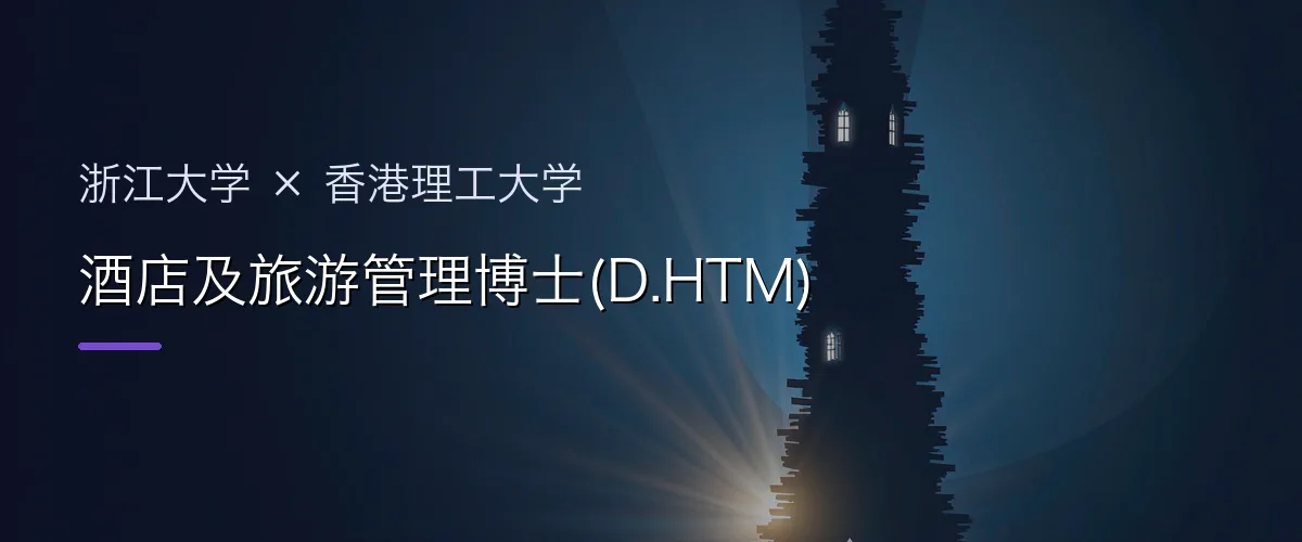 浙江大学×香港理工大学 酒店及旅游管理博士(D.HTM)项目头图