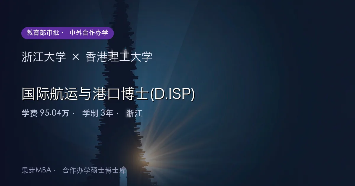 浙江大学×香港理工大学 国际航运与港口博士(D.ISP)项目头图