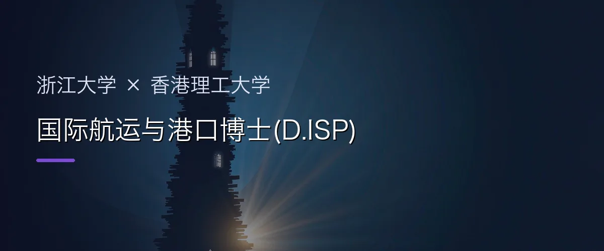 浙江大学×香港理工大学 国际航运与港口博士(D.ISP)项目头图