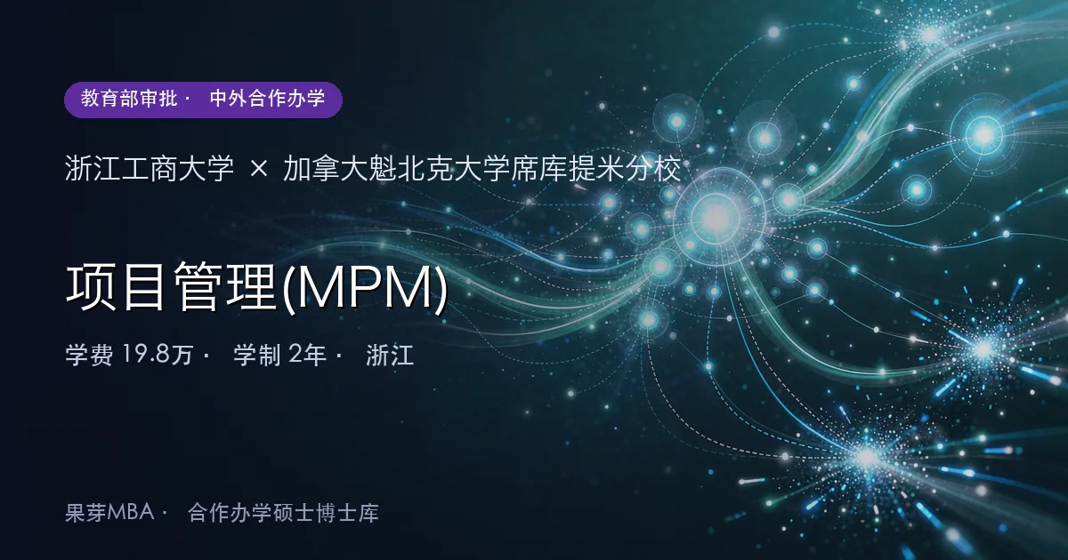 浙江工商大学×加拿大魁北克大学席库提米分校 项目管理(MPM)项目头图