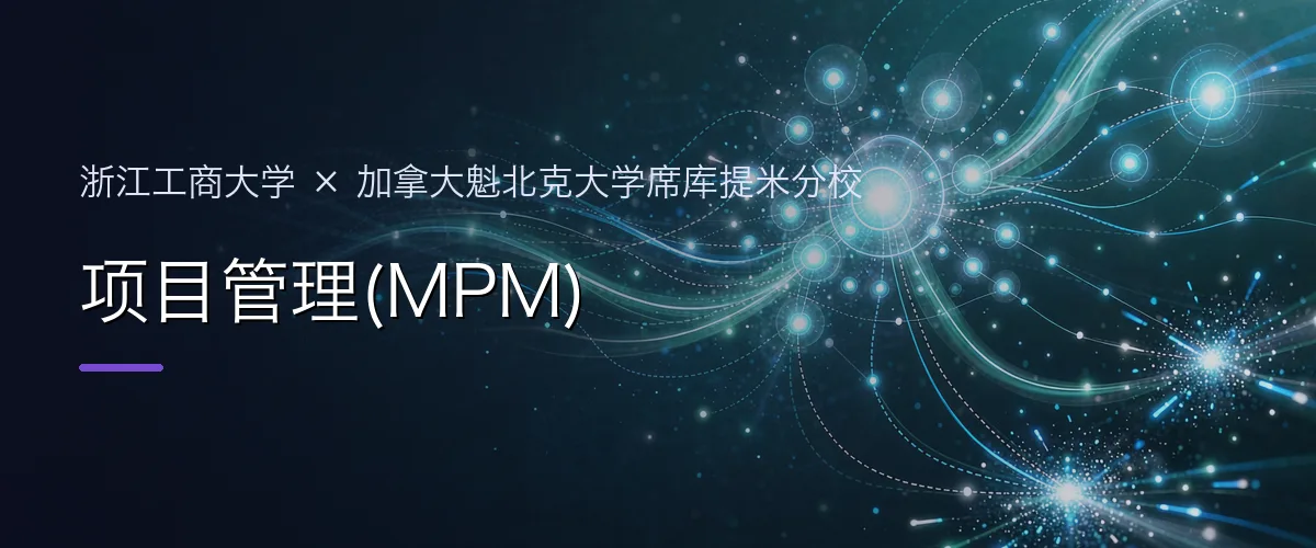 浙江工商大学×加拿大魁北克大学席库提米分校 项目管理(MPM)项目头图