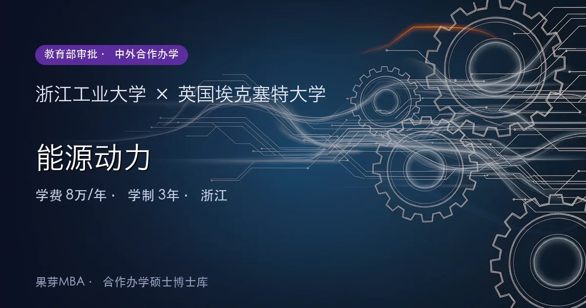 浙江工业大学×英国埃克塞特大学 能源动力项目头图