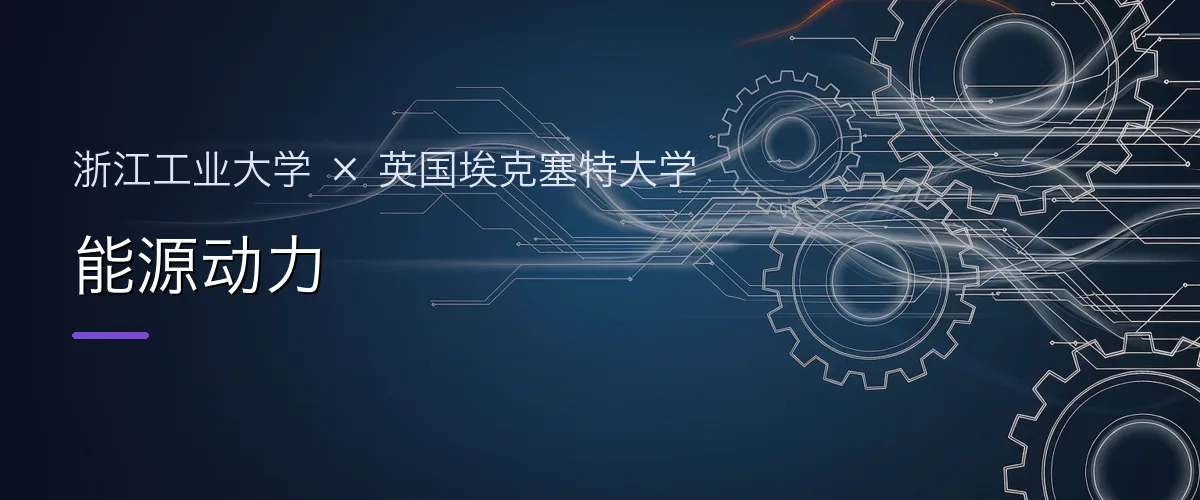 浙江工业大学×英国埃克塞特大学 能源动力项目头图