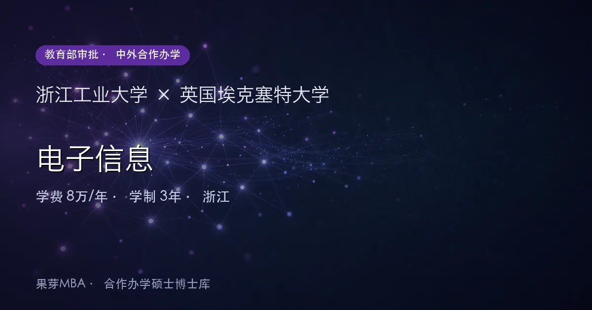 浙江工业大学×英国埃克塞特大学 电子信息项目头图