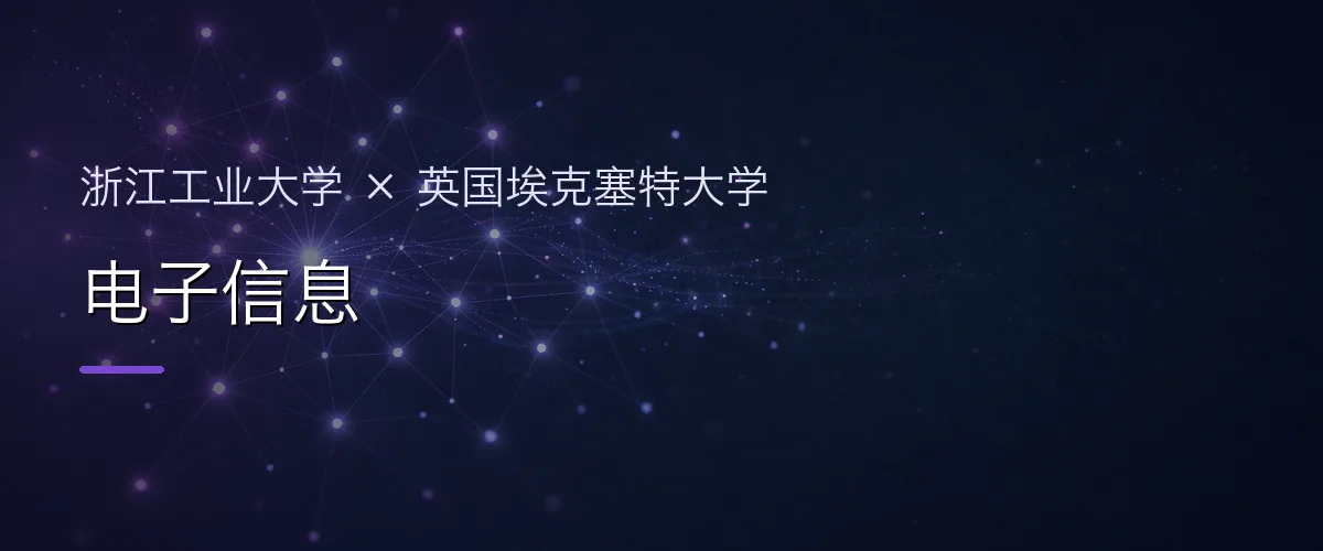 浙江工业大学×英国埃克塞特大学 电子信息项目头图