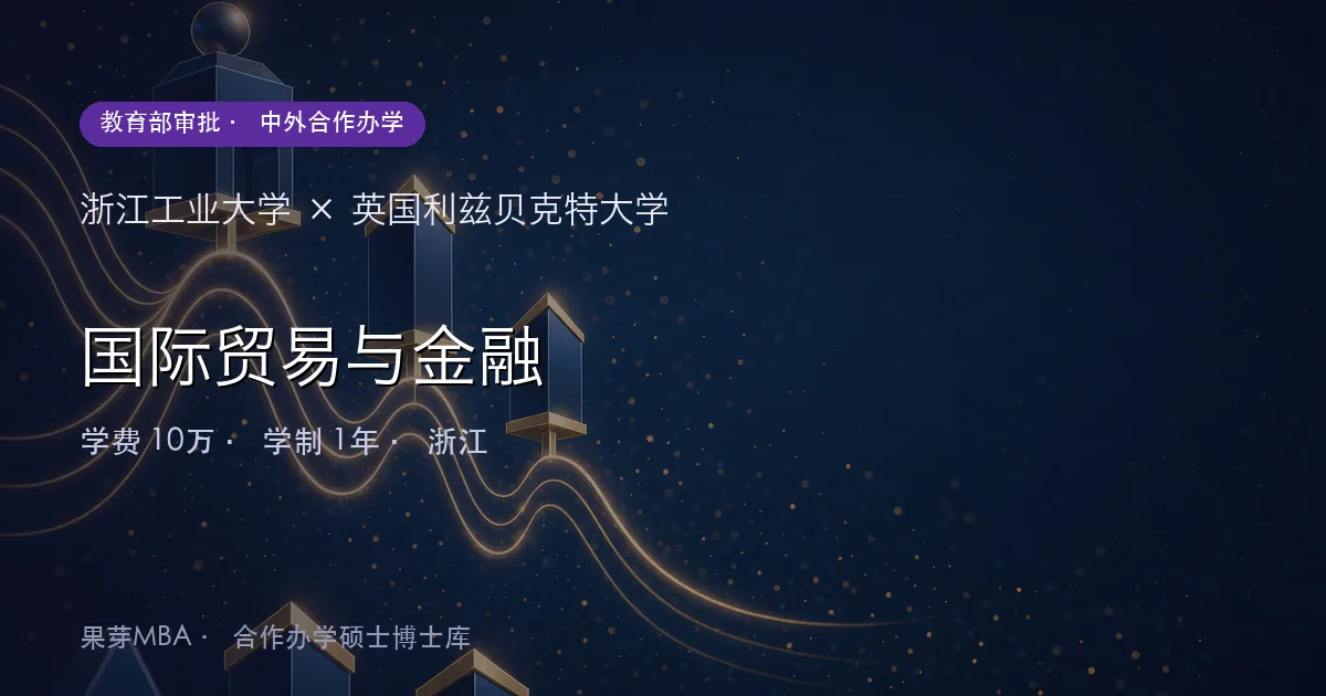 浙江工业大学×英国利兹贝克特大学 国际贸易与金融项目头图