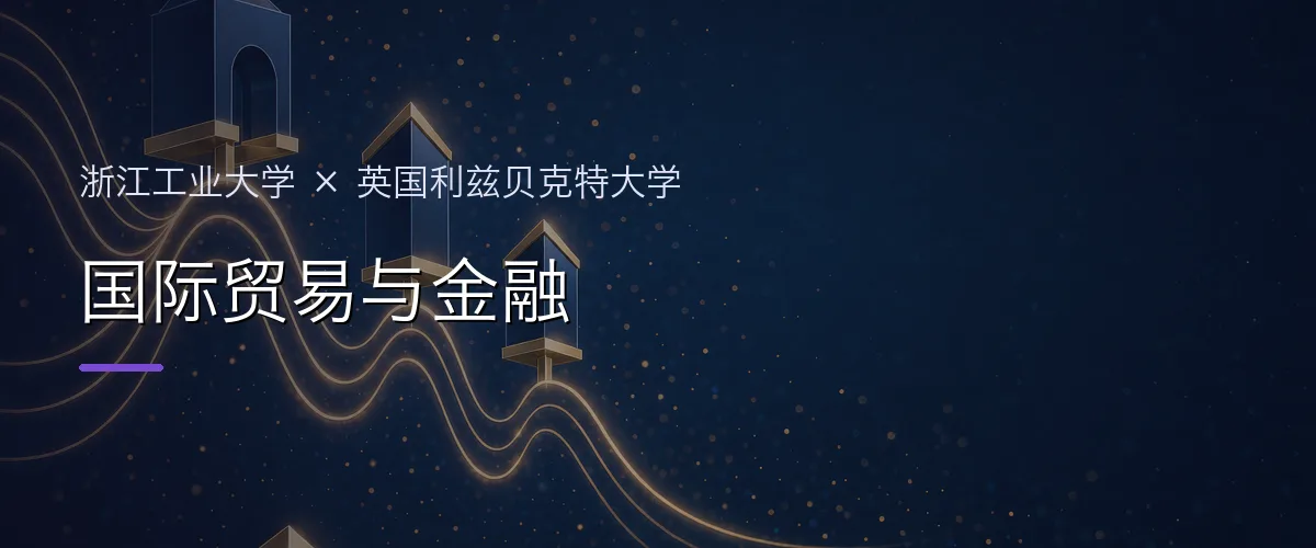 浙江工业大学×英国利兹贝克特大学 国际贸易与金融项目头图