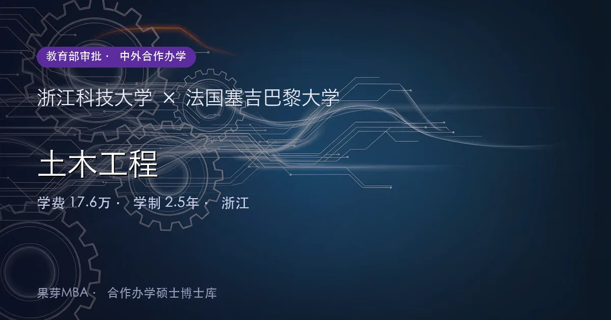 浙江科技大学×法国塞吉巴黎大学 土木工程项目头图