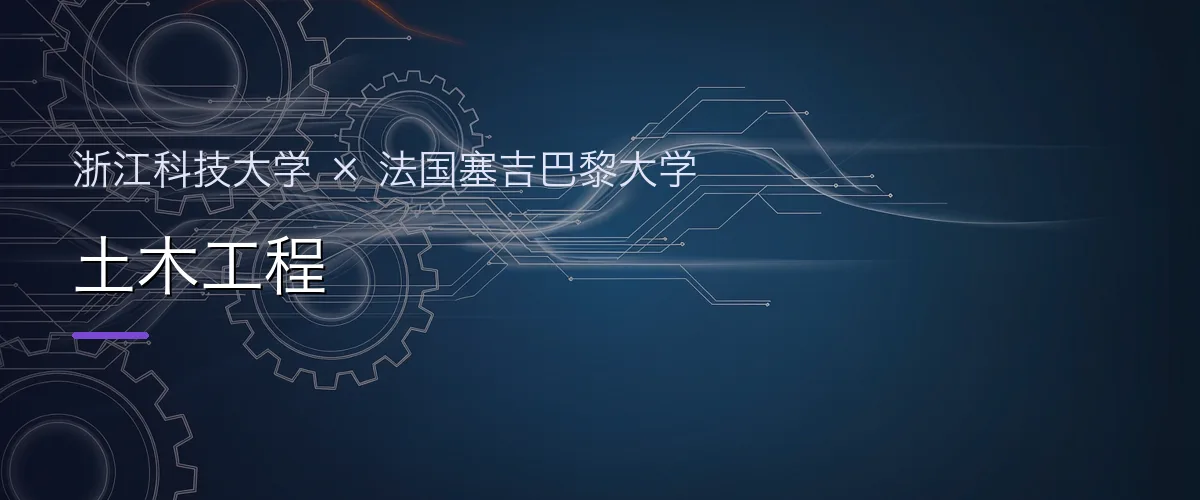 浙江科技大学×法国塞吉巴黎大学 土木工程项目头图