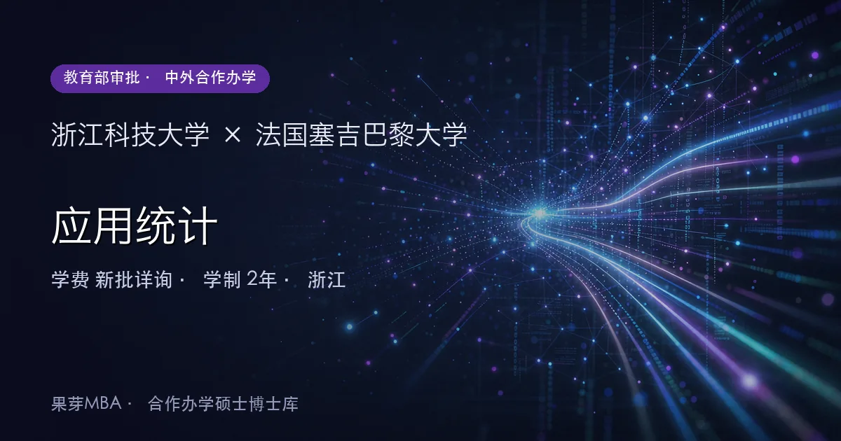 浙江科技大学×法国塞吉巴黎大学 应用统计项目头图