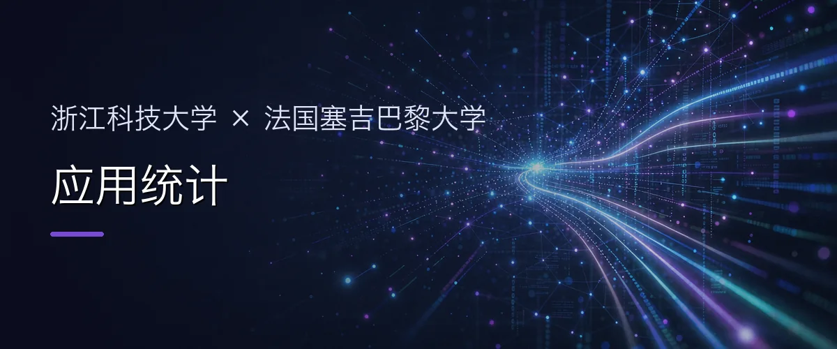 浙江科技大学×法国塞吉巴黎大学 应用统计项目头图