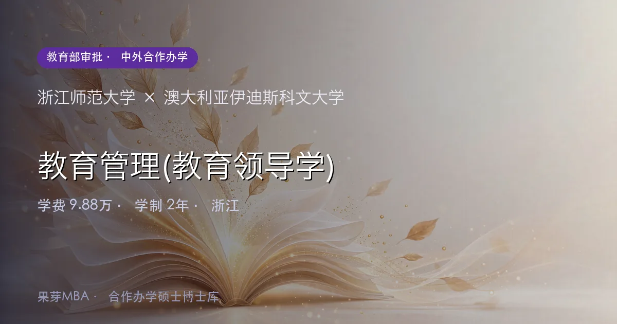浙江师范大学×澳大利亚伊迪斯科文大学 教育管理(教育领导学)项目头图