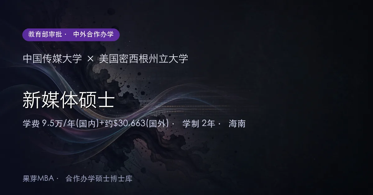 中国传媒大学×美国密西根州立大学 新媒体硕士项目头图