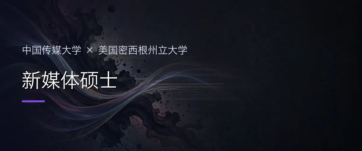 中国传媒大学×美国密西根州立大学 新媒体硕士项目头图