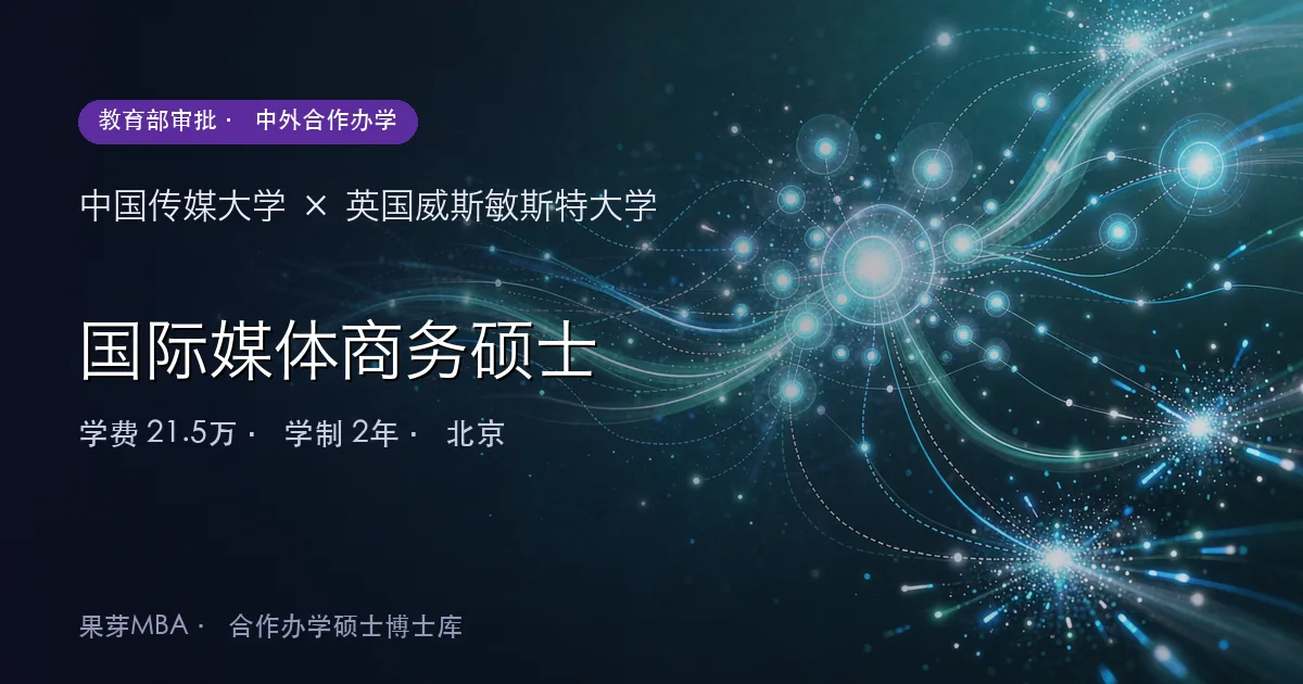 中国传媒大学×英国威斯敏斯特大学 国际媒体商务硕士项目头图