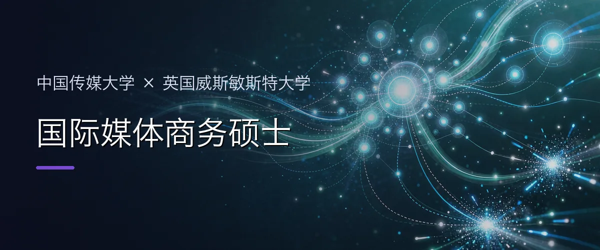 中国传媒大学×英国威斯敏斯特大学 国际媒体商务硕士项目头图
