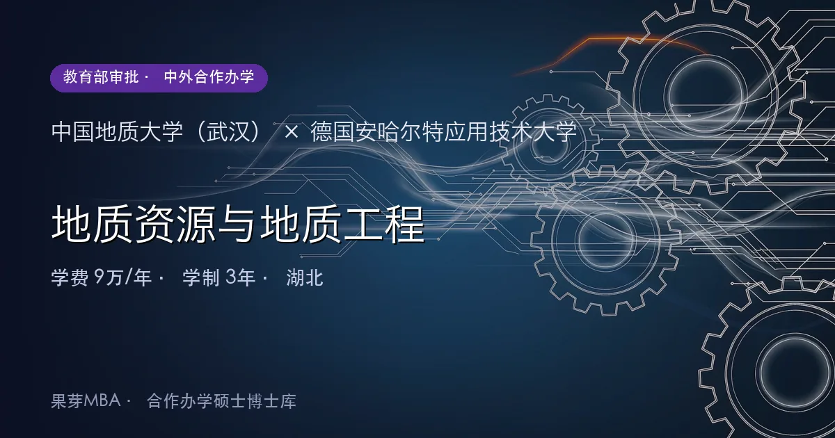 中国地质大学（武汉）×德国安哈尔特应用技术大学 地质资源与地质工程项目头图