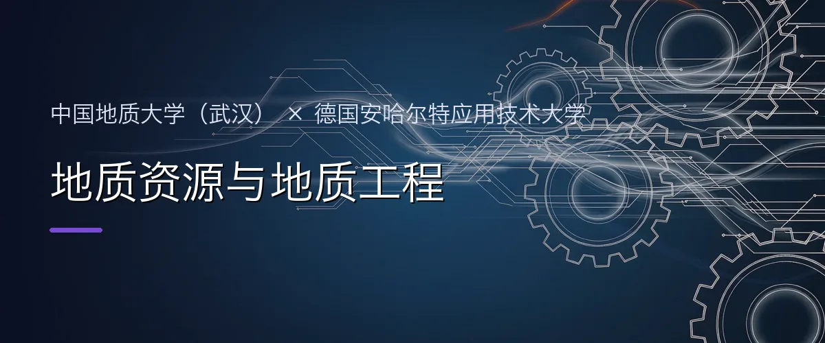 中国地质大学(武汉)×德国安哈尔特应用技术大学 地质资源与地质工程项目头图