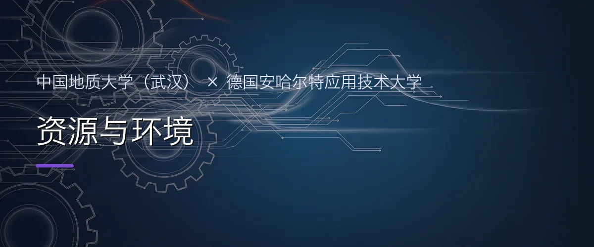 中国地质大学(武汉)×德国安哈尔特应用技术大学 资源与环境项目头图