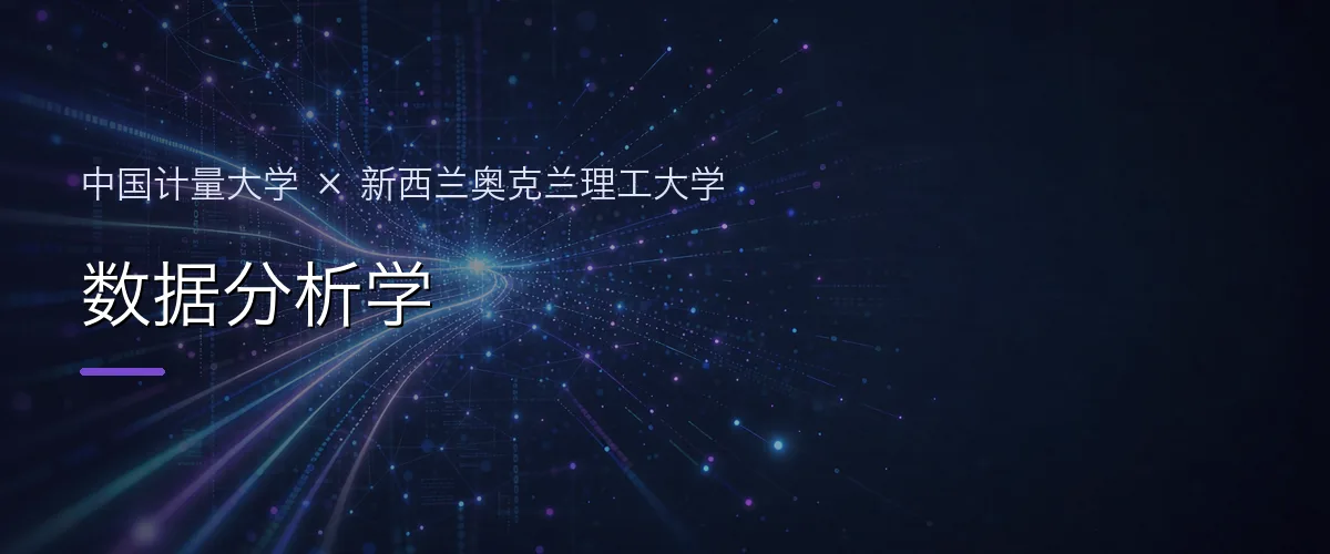 中国计量大学×新西兰奥克兰理工大学 数据分析学项目头图
