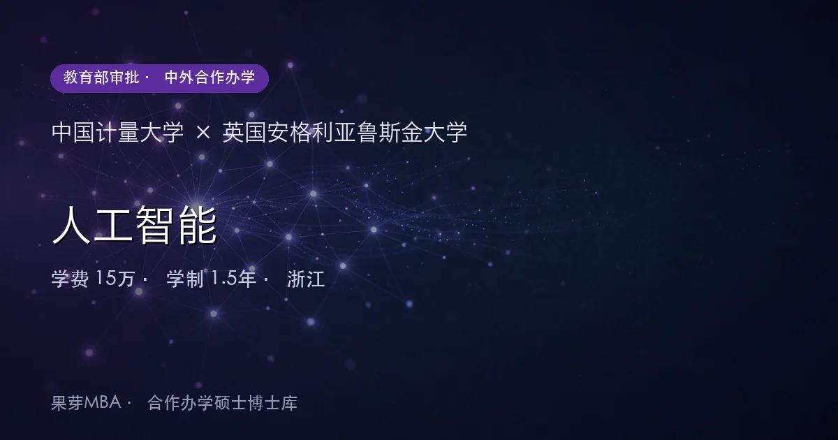 中国计量大学×英国安格利亚鲁斯金大学 人工智能项目头图