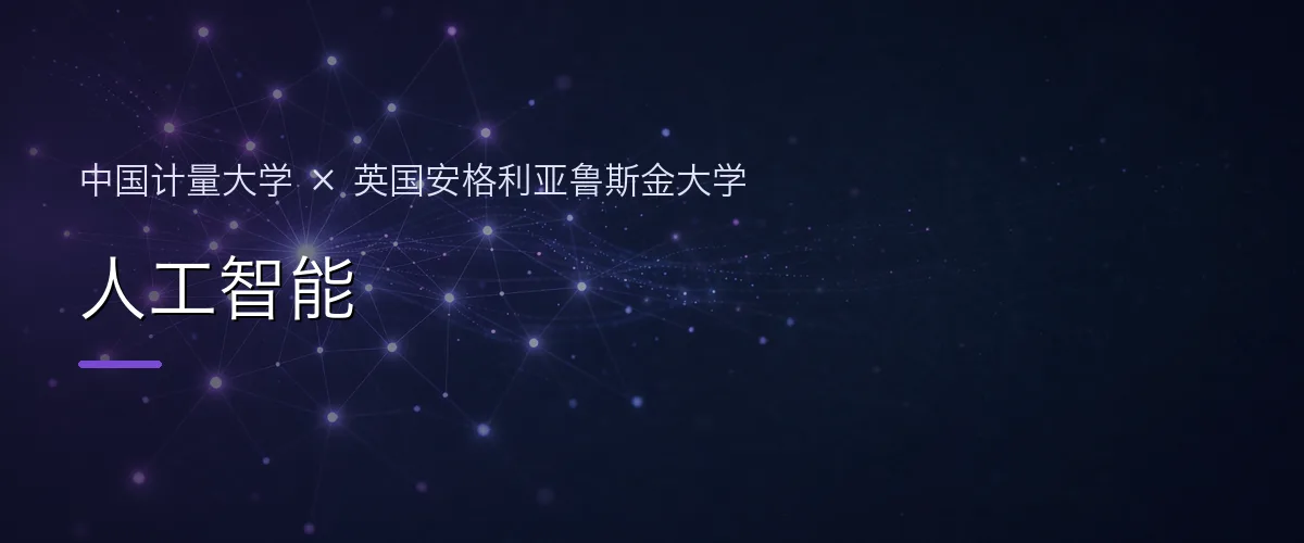 中国计量大学×英国安格利亚鲁斯金大学 人工智能项目头图