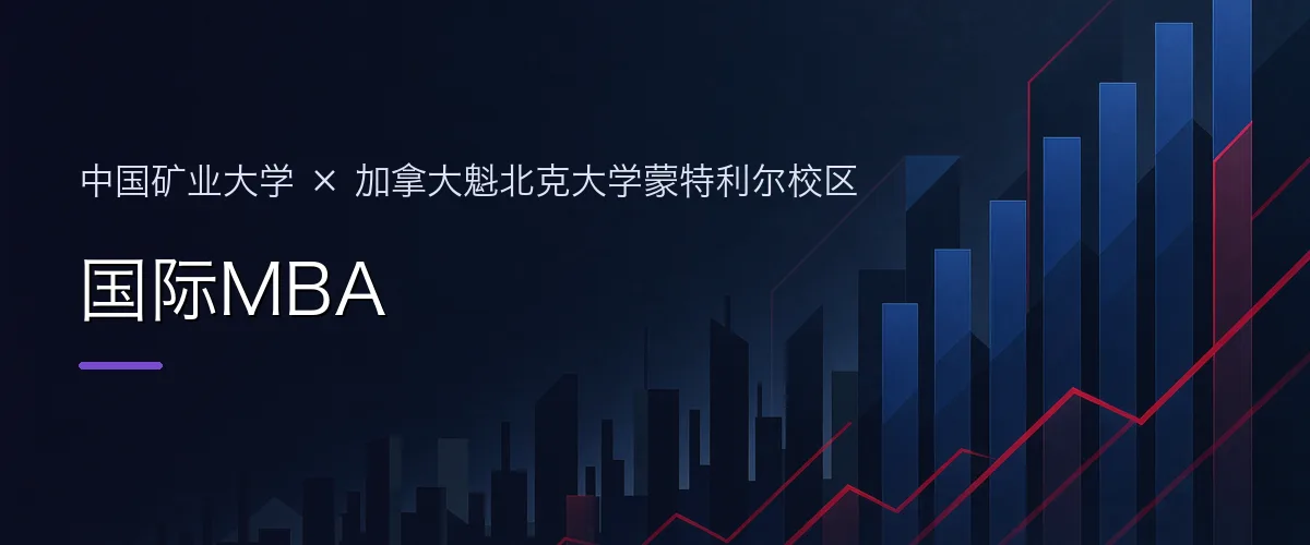 中国矿业大学×加拿大魁北克大学蒙特利尔校区 国际MBA项目头图