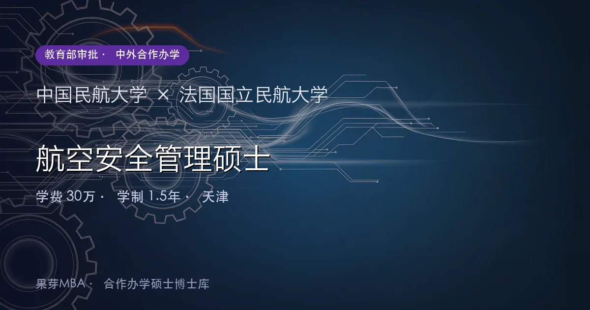 中国民航大学×法国国立民航大学 航空安全管理硕士项目头图