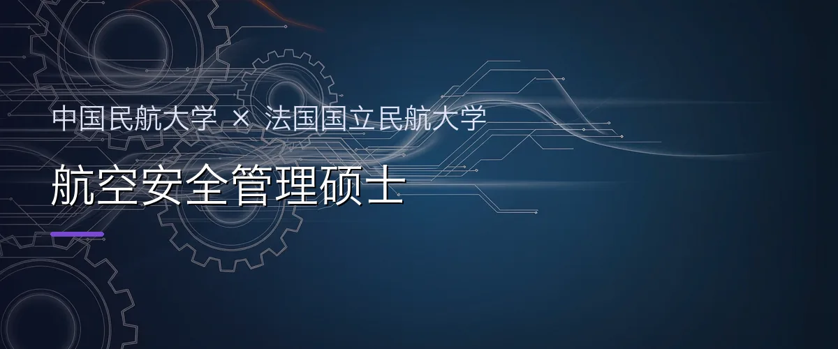 中国民航大学×法国国立民航大学 航空安全管理硕士项目头图
