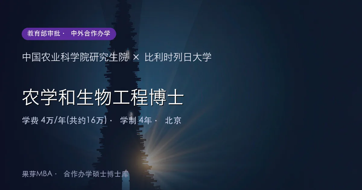 中国农业科学院研究生院×比利时列日大学 农学和生物工程博士项目头图