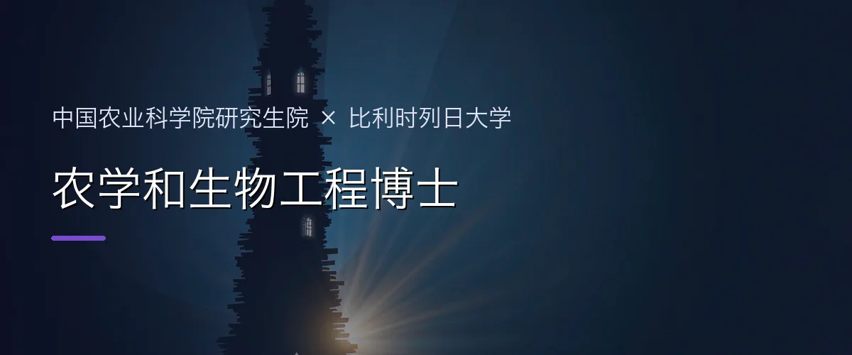 中国农业科学院研究生院×比利时列日大学 农学和生物工程博士项目头图