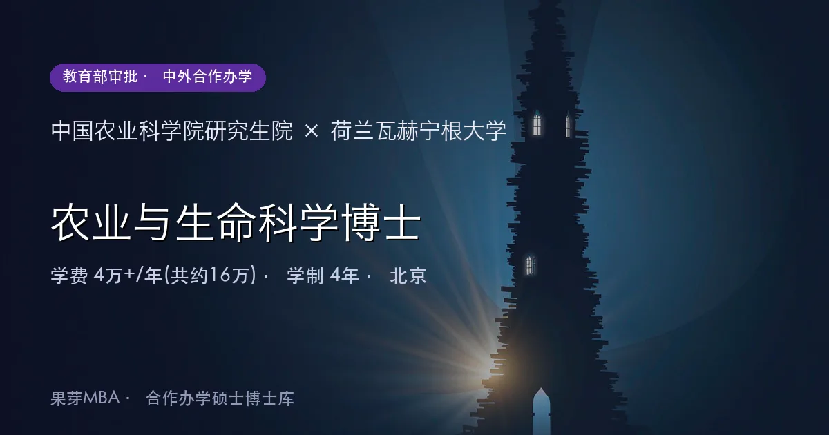 中国农业科学院研究生院×荷兰瓦赫宁根大学 农业与生命科学博士项目头图