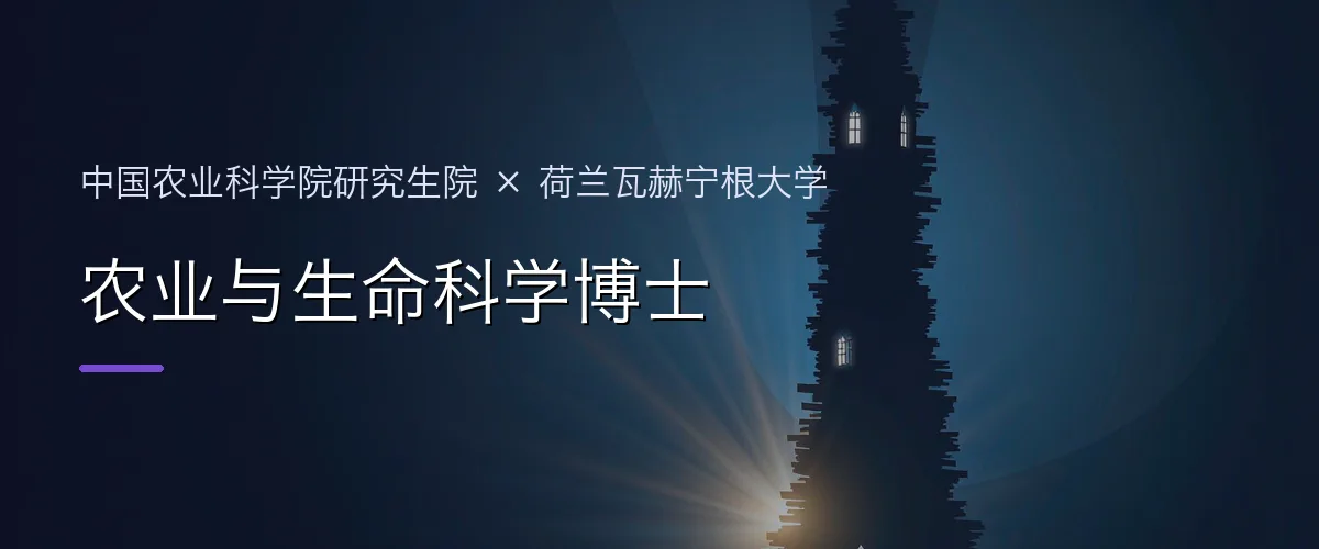 中国农业科学院研究生院×荷兰瓦赫宁根大学 农业与生命科学博士项目头图