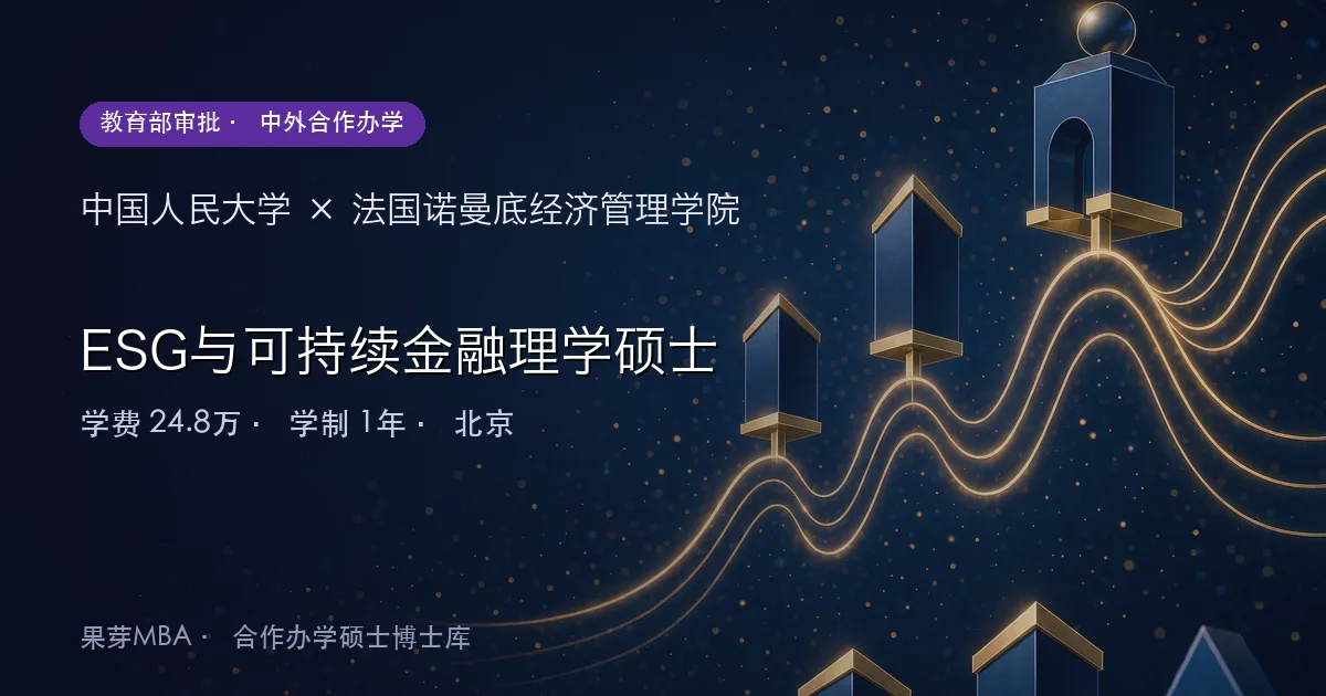 中国人民大学×法国诺曼底经济管理学院 ESG与可持续金融理学硕士项目头图