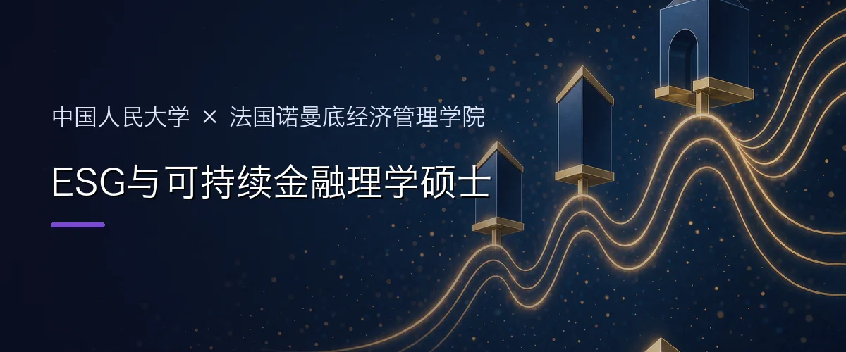 中国人民大学×法国诺曼底经济管理学院 ESG与可持续金融理学硕士项目头图
