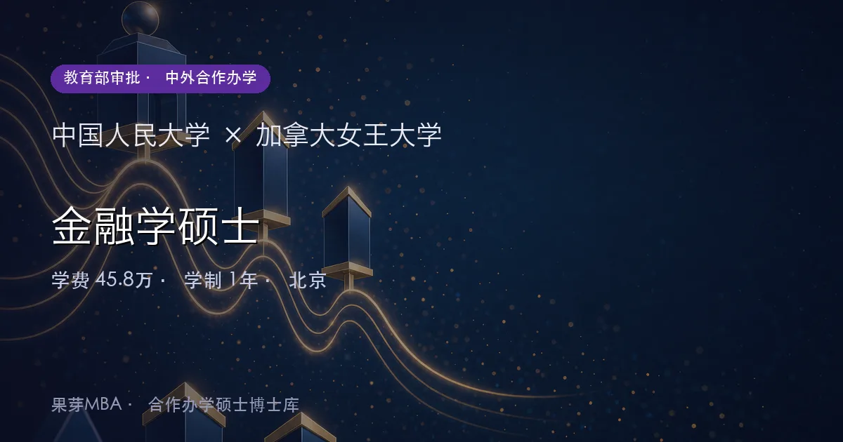 中国人民大学×加拿大女王大学 金融学硕士项目头图