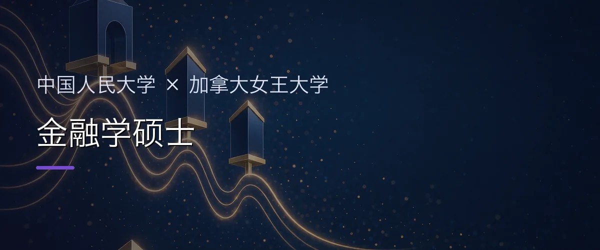 中国人民大学×加拿大女王大学 金融学硕士项目头图