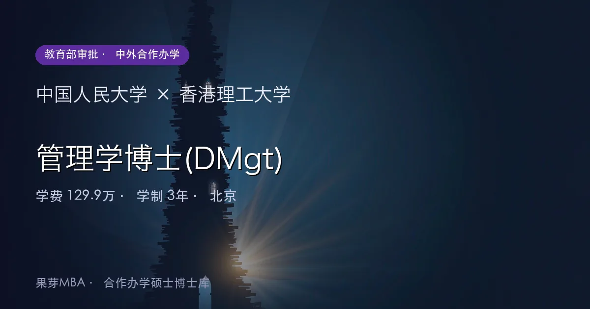 中国人民大学×香港理工大学 管理学博士(DMgt)项目头图
