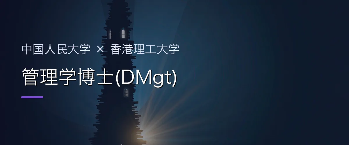 中国人民大学×香港理工大学 管理学博士(DMgt)项目头图