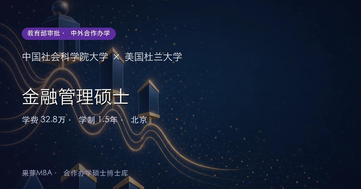 中国社会科学院大学×美国杜兰大学 金融管理硕士项目头图