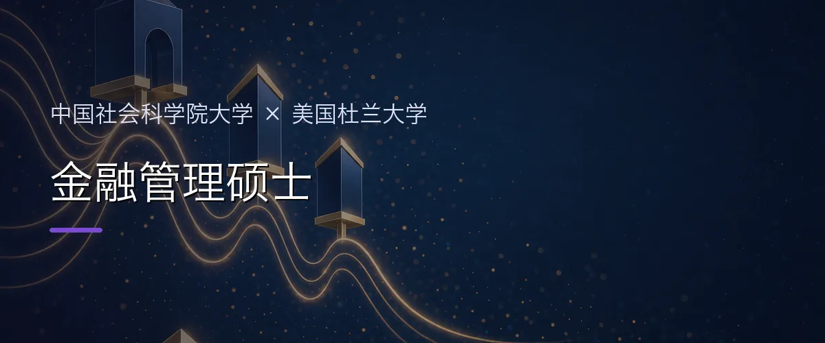 中国社会科学院大学×美国杜兰大学 金融管理硕士项目头图