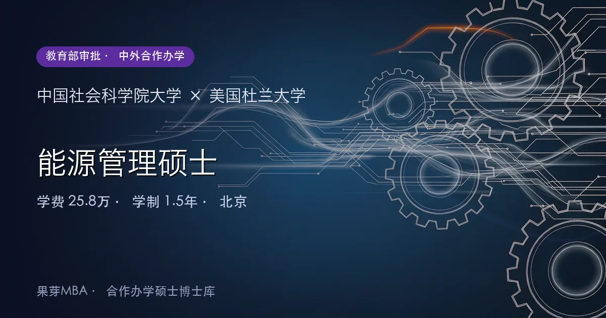 中国社会科学院大学×美国杜兰大学 能源管理硕士项目头图