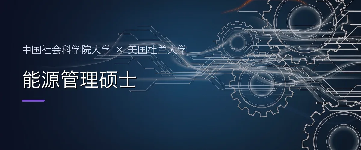 中国社会科学院大学×美国杜兰大学 能源管理硕士项目头图