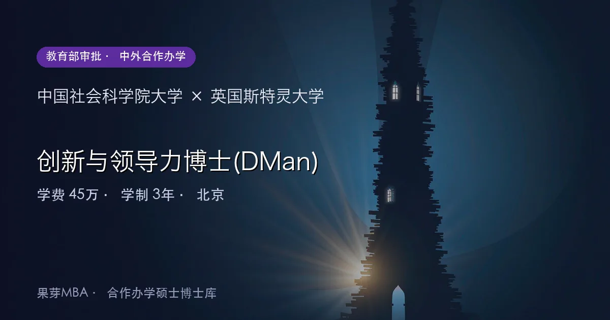 中国社会科学院大学×英国斯特灵大学 创新与领导力博士(DMan)项目头图