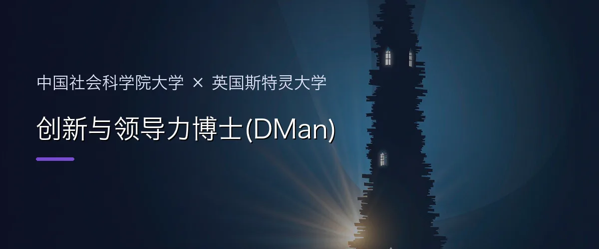中国社会科学院大学×英国斯特灵大学 创新与领导力博士(DMan)项目头图