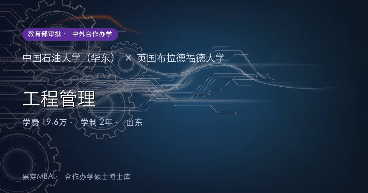 中国石油大学(华东)×英国布拉德福德大学 工程管理项目头图